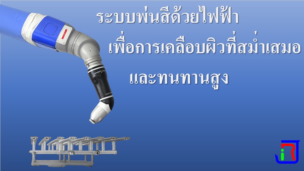 ระบบพ่นสีด้วยไฟฟ้า เพื่อการเคลือบผิวที่สม่ำเสมอและทนทานสูง