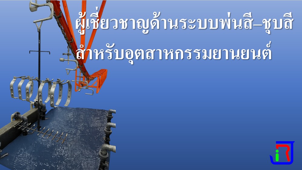 ผู้เชี่ยวชาญด้านระบบพ่นสี–ชุบสี สำหรับอุตสาหกรรมยานยนต์
